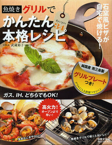 グリルプレートつき！魚焼きグリルでかんたん本格レシピ／武蔵裕子【クーポンがもらえる！読書家応援キャンペーン実施中！】【RCP】