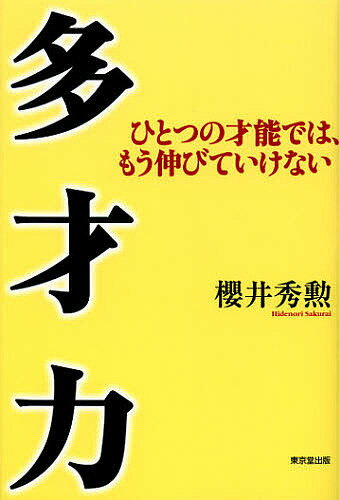 著者櫻井秀勲(著)出版社東京堂出版発売日2012年10月ISBN9784490208054ページ数198Pキーワードたさいりよくひとつのさいのうでわもうのびて タサイリヨクヒトツノサイノウデワモウノビテ さくらい ひでのり サクライ ヒデノリ9784490208054内容紹介社会を生き抜き、成功する人は「多才力」の持ち主だった！ひとつを極めても、その寿命は短い。異性、異世代、異業種と交わって、新しいものにチャレンジ。常に自分を高め、新しい能力を自分のものにしていこう。※本データはこの商品が発売された時点の情報です。目次序章 専門性がすぐ古くなる社会/第1章 なぜこの人たちはうまくいかないか/第2章 女性が社会進出で果たした変化/第3章 文化混在社会になった日本では/第4章 この人たちの多才力に学ぶ/第5章 独自性のある勉強が生きていく/第6章 人脈を多才、多彩にする！/第7章 櫻井式「潜在能力を広げる法」/終章 私の家はなぜ白一色なのか？