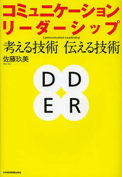 コミュニケーション・リーダーシップ　考える技術伝える技術／佐藤玖美【合計3000円以上で送料無料】