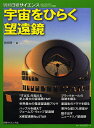 宇宙をひらく望遠鏡/渡部潤一【3000円以上送料無料】
