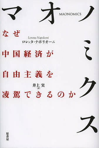 マオノミクス なぜ中国経済が自由主義を凌駕できるのか/ロレッタ・ナポリオーニ/井上実【3000円以上送料無料】
