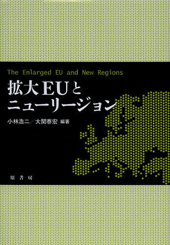 拡大EUとニューリージョン／小林浩二／大関泰宏【3000円以上送料無料】