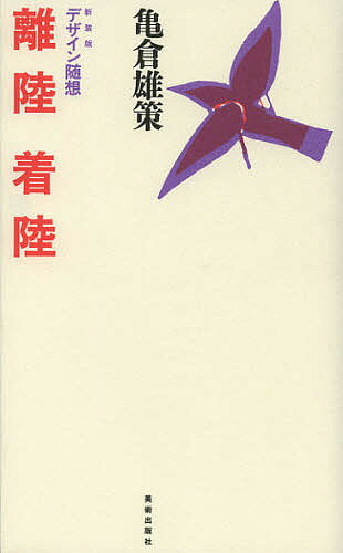 離陸着陸 デザイン随想 新装版／亀倉雄策【3000円以上送料無料】
