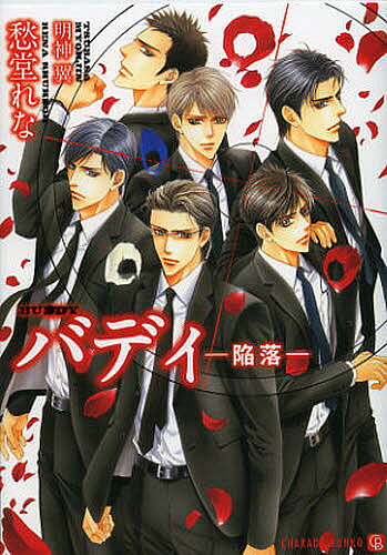 著者愁堂れな(著)出版社二見書房発売日2012年11月ISBN9784576121383ページ数218Pキーワードばでいかんらくしやれーどぶんこしー3ー11CHAR バデイカンラクシヤレードブンコシー3ー11CHAR しゆうどう れな シユウドウ レナ9784576121383内容紹介特殊能力を磨くため渡米していた悠真が帰国し、一年ぶりに全員揃った藤堂チーム。SPとしてはバディであり、プライベートでは恋人同士の悠真と百合は、待ち焦がれた逢瀬に熱く求め合う。しかしその翌日、チームに突然の任務変更が下ることに。次期国王問題に揺れるB国の第一王子・マジードの護衛。もともと二チームで行われるはずの警護がなぜ単独で、しかも藤堂のチームに回ってきたのか。何かあると感じる百合は、上司であり親友の藤堂を心配するが…。※本データはこの商品が発売された時点の情報です。
