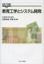 教育工学とシステム開発/矢野米雄/平嶋宗【3000円以上送料無料】