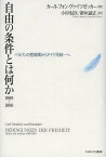 自由の条件とは何か1989～1990 ベルリンの壁崩壊からドイツ再統一へ／カール・フォン・ヴァイツゼッカー／小杉尅次／新垣誠正【3000円以上送料無料】