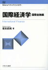 国際経済学 国際金融編／岩本武和【3000円以上送料無料】