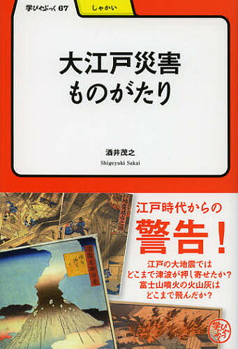 ※商品画像はイメージや仮デザインが含まれている場合があります。帯の有無など実際と異なる場合があります。著者酒井茂之(著)出版社明治書院発売日2012年10月ISBN9784625684777ページ数186Pキーワードおおえどさいがいものがたりまなびやぶつく67しやか オオエドサイガイモノガタリマナビヤブツク67シヤカ さかい しげゆき サカイ シゲユキ9784625684777内容紹介江戸の大地震ではどこまで津波が押し寄せたか？富士山噴火の火山灰はどこまで飛んだか？江戸時代に起きた数々の大災害を、当時の資料から読み解き、その実体を解き明かす。災害列島・日本を長いスパンで眺め、史実を把握することで、現代の我々の備えに活かせる知恵を探る。※本データはこの商品が発売された時点の情報です。目次第1章 江戸の大地震—関東でおきた地震の歴史（大地震に襲われた江戸の町/江戸を襲った元禄十六年の大地震 ほか）/第2章 江戸時代の噴火—江戸にも積もった富士山の火山灰（宝永の富士山大噴火/浅間山の大噴火とユニークな復興）/第3章 大火が頻発した江戸の町—大災害になった都市の構造（火事と喧嘩は「江戸の華」/江戸の三大大火 ほか）/第4章 江戸の風水害と津波（海嘯）—水害に弱かった江戸（水害に襲われやすかった江戸/被害が甚大だった寛保二年と安政三年の大水害）