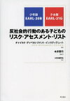 反社会的行動のある子どものリスク・アセスメント・リスト 少年版EARL‐20B 少女版EARL‐21G／チャイルド・ディベロップメント・インスティテュート／本多隆司／ASB研究会【3000円以上送料無料】