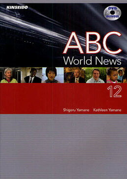 ABC　World　News　DVDで学ぶABCニュースの英語　12／山根繁／KathleenYamane【2500円以上送料無料】