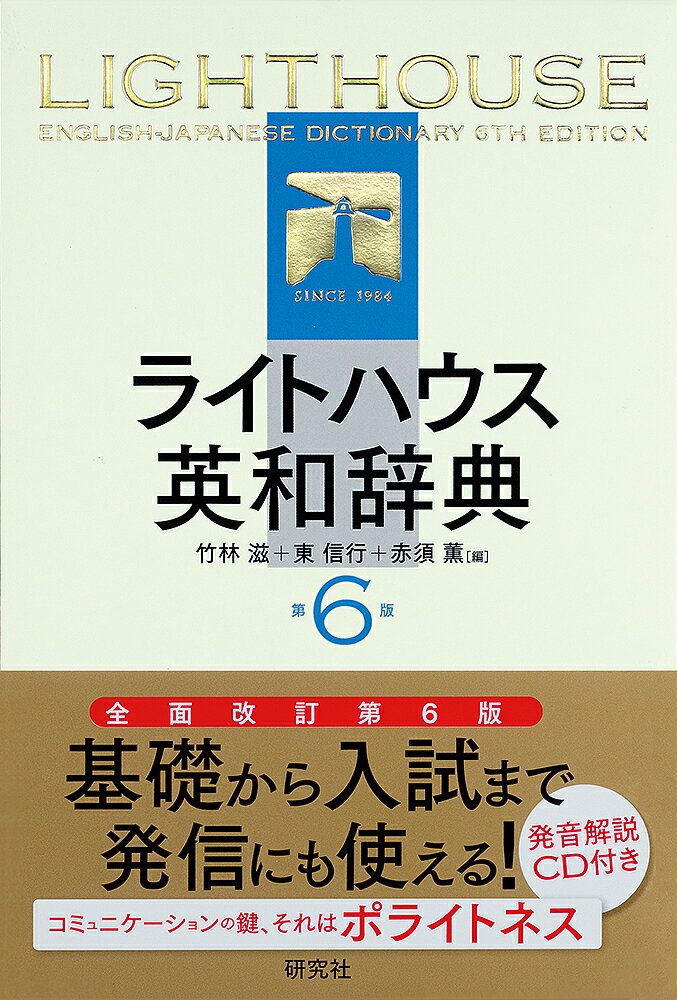 ライトハウス英和辞典／竹林滋／東信行／赤須薫【3000円以上送料無料】