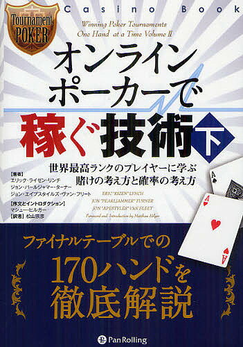 著者エリック・ライゼン・リンチ(著) ジョン・パールジャマー・ターナー(著) ジョン・エイプスタイルズ・ヴァン・フリート(著)出版社パンローリング発売日2012年07月ISBN9784775949108ページ数398Pキーワードおんらいんぽーかーでかせぐぎじゆつ2かじの オンラインポーカーデカセグギジユツ2カジノ りんち えりつく LYNCH リンチ エリツク LYNCH9784775949108内容紹介インザマネー（入賞）からヘッズアップ（1対1）までのハンドに焦点を当てていく。ライゼン、パールジャマー、エイプスタイルズの3人は、1つのトーナメントだけを取り上げて、その中でカギとなったハンド全てについて検討していく。1つのトーナメントだけを取り上げることで、ライゼン、パールジャマー、エイプスタイルズらのそれぞれの対戦相手に対する認識が、自分の決定にどのように影響するか読者は見て取れるだろう。ファイナルテーブルでの170ハンドを徹底解説。※本データはこの商品が発売された時点の情報です。目次イントロダクション/ジョン・パールジャマー・ターナー/エリック・ライゼン・リンチ/ジョン・エイプスタイルズ・ヴァン・フリート/用語集