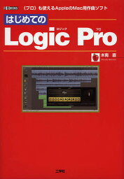 はじめての Logic Pro 《プロ》も使えるAppleのMac用作曲ソフト／木南直／IO編集部【3000円以上送料無料】