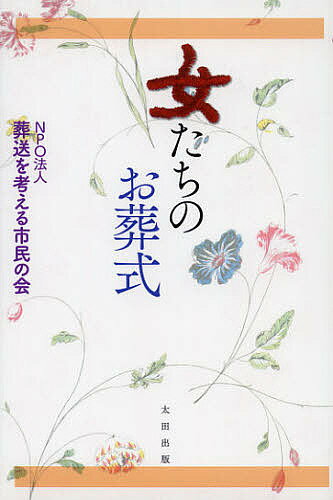 著者葬送を考える市民の会(著)出版社太田出版発売日2012年10月ISBN9784778313401ページ数161Pキーワードおんなたちのおそうしき オンナタチノオソウシキ そうそう／お／かんがえる／しみ ソウソウ／オ／カンガエル／シミ9784778313401内容紹介札幌の女性たちの手になる新しい葬送文化の贈り物。※本データはこの商品が発売された時点の情報です。目次はじめに 合同納骨塚と家族葬/第1章 女たちのお葬式の誕生/第2章 模擬葬の衝撃/第3章 旅立ちの衣装の誕生/第4章 相談の経験から見えること/終章 女たちの活動が広がる