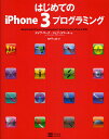 はじめてのiPhone 3プログラミング/デイヴ・マーク/ジェフ・ラマーチ/鮎川不二雄【3000円以上送料無料】