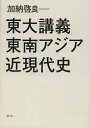 東大講義東南アジア近現代史/加納啓良【3000円以上送料無料】