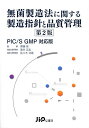 無菌製造法に関する製造指針と品質管理 PIC/S GMP対応版/齋藤泉【3000円以上送料無料】