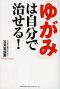「ゆがみ」は自分で治せる!/玉木志保美【3000円以上送料無料】