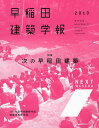 早稲田建築学報 2013【3000円以上送料無料】