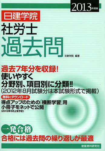 日建学院社労士過去問 過去7年分 2013年度版／日建学院【3000円以上送料無料】