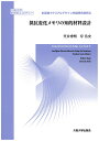 抵抗変化メモリの知的材料設計/笠井秀明/岸浩史【3000円以上送料無料】