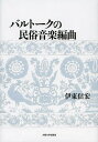 バルトークの民俗音楽編曲/伊東信宏【3000円以上送料無料】