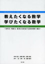 教えたくなる数学学びたくなる数学 思考力・判断力・表現力を育成する教材解釈・構成/神林信之/風間寛司/星野将直【3000円以上送料無料】