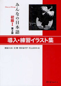 みんなの日本語初級1導入・練習イラスト集／飯島ひとみ／芝薫／高本佳代子【3000円以上送料無料】