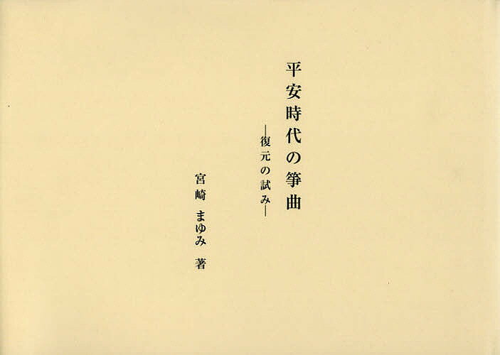 平安時代の箏曲 復元の試み／宮崎まゆみ【3000円以上送料無料】