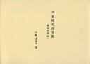 平安時代の箏曲 復元の試み/宮崎まゆみ【3000円以上送料無料】