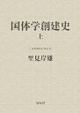 日本国体学 第5巻/里見岸雄【3000円以上送料無料】