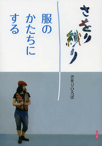 著者さをりひろば(著)出版社ぶどう社発売日2012年09月ISBN9784892402159ページ数96Pキーワードさおりおりふくのかたちにする サオリオリフクノカタチニスル さおり／ひろば サオリ／ヒロバ9784892402159目次服のかたちにするために/服のかたちにする（ベスト/スカート/パンツ/ドレス/ワンピース/キャミソール/ブラウス/チュニック/ボレロ/ポンチョ/ジャケット）/さをりの小物