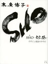 SHO-文字は踊る- デザイン書道のすすめ/末廣博子【3000円以上送料無料】