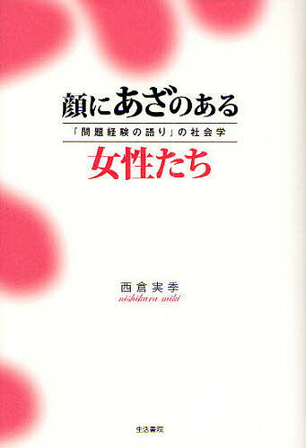 顔にあざのある女性たち 「問題経験の語り」の社会学／西倉実季【3000円以上送料無料】