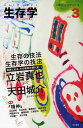生存学 生きて存るを学ぶ Vol.3/立命館大学生存学研究センター【3000円以上送料無料】