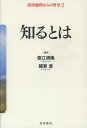 高校倫理からの哲学 2/直江清隆/越智貢【3000円以上送料無料】
