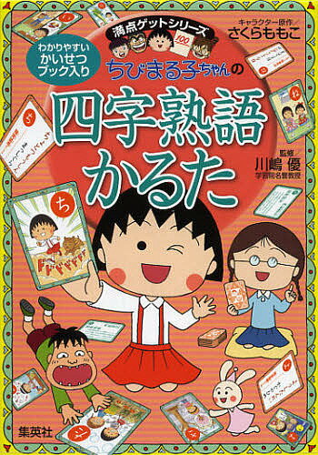 ちびまる子ちゃんの四字熟語かるた／さくらももこ／川嶋優【3000円以上送料無料】