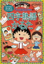 ちびまる子ちゃんの四字熟語かるた／さくらももこ／川嶋優