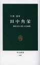 田中角栄 戦後日本の悲しき自画像／早野透【3000円以上送料無料】