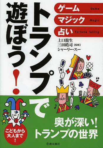 著者上口龍生(監修) 三田皓司(監修) シャーリー・スー(監修)出版社池田書店発売日2012年10月ISBN9784262144153ページ数159Pキーワードとらんぷであそぼうげーむまじつくうらないこども トランプデアソボウゲームマジツクウラナイコドモ かみぐち りゆうせい さんだ カミグチ リユウセイ サンダ9784262144153内容紹介定番ゲームから知られざる激アツゲームまで、みんなで楽しめるゲームを収録。相手の選んだカードを当てる、エースやキングを揃える、マジックのタネを大公開。今日はどんな運勢？気になるあの人との運勢は？占いがトランプでできちゃう。※本データはこの商品が発売された時点の情報です。目次盛り上がる！ゲーム編（定番のゲーム/2・3人で遊べるゲーム/大人数で遊べるゲーム/1人で遊べるゲーム）/ウケる！マジック編（カードを揃える/カードが移動する/カードを当てる/カードが変身する）/ドキドキ！占い編（運命の人との出会いはいつ？/この恋は成就する？/パートナーとの相性は？/今の職業は自分に合っている？/将来はどんな仕事に向いてる？/今日の運勢を占う！“トランプおみくじ”/あなたのストレス度は？それを解消するには？/苦手なあの人とうまくやっていく方法は？/誰かに頼み事をしたい。いいタイミングは？）/カードの基礎知識（カードの扱い方1 オーバーハンド・シャッフル/カードの扱い方2 リフル・シャッフル）