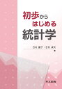 初歩からはじめる統計学/石村園子/石村貞夫【3000円以上送料無料】