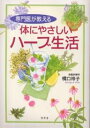 専門医が教える体にやさしいハーブ生活/橋口玲子【3000円以上送料無料】