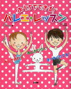 おうちでできる!バレエ・レッスン/クララ/川瀬美和/小野恵理【3000円以上送料無料】