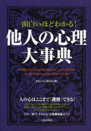 面白いほどわかる!他人の心理大事典／おもしろ心理学会【3000円以上送料無料】