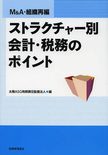 ストラクチャー別会計・税務のポイント M&A・組織再編／太陽ASG有限責任監査法人【3000円以上送料無料】