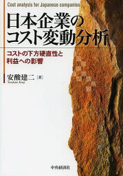 日本企業のコスト変動分析 コストの下方硬直性と利益への影響／安酸建二【3000円以上送料無料】