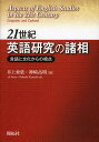 21世紀英語研究の諸相 言語と文化からの視点/井上亜依/神崎高明【3000円以上送料無料】