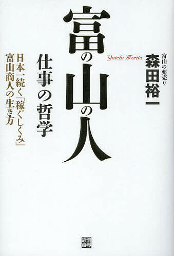 著者森田裕一(著)出版社経済界発売日2012年11月ISBN9784766785357ページ数198Pキーワードビジネス書 とみのやまのひとしごとの トミノヤマノヒトシゴトノ もりた ゆういち モリタ ユウイチ9784766785357内容紹介320年あまり続く不変不滅の「先用後利」は、いかに生まれ、いかに「富の山」を築いたか。仕事スタイルを一新する「完全な商人」の物語。※本データはこの商品が発売された時点の情報です。目次プロローグ 300年伝えられる「富の山の人」の教え—富の山をつくる「商売の本質」/第1章 富の山の人は「富のため」に犠牲を払わない—富の山をつくる「生き方」/第2章 富の山の人は「自分のため」に自分を律する—富の山をつくる「仕事学」/第3章 富の山の人は「種銭を作る」ことから始める—富の山をつくる「お金の哲学」/第4章 富の山の人は「当たり前」を「当たり前」に行う—富の山をつくる「成功の条件」/第5章 富の山の人は「自国のため」にできることを考える—富の山をつくる「考え方」