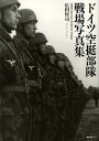 ドイツ空挺部隊戦場写真集／広田厚司【3000円以上送料無料】