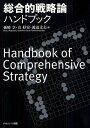 総合的戦略論ハンドブック/孫崎享/音好宏/渡辺文夫【3000円以上送料無料】